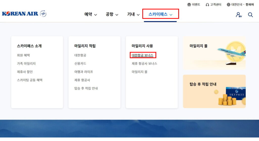 대한항공 마일리지로 보너스 항공권 예매하는 법